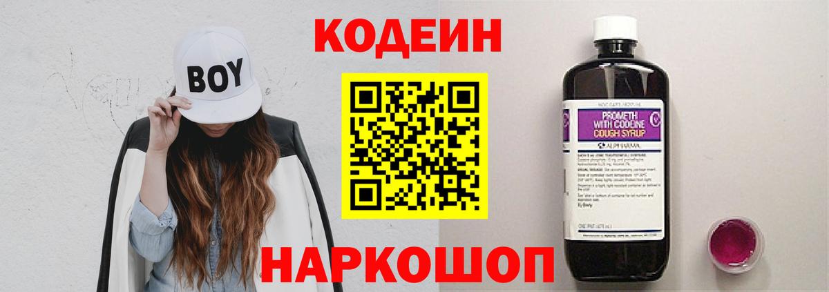 Феодосия  Кодеиновый сироп Lean Purple Drank  Вход с VPN  Codein напиток Lean (лин) 